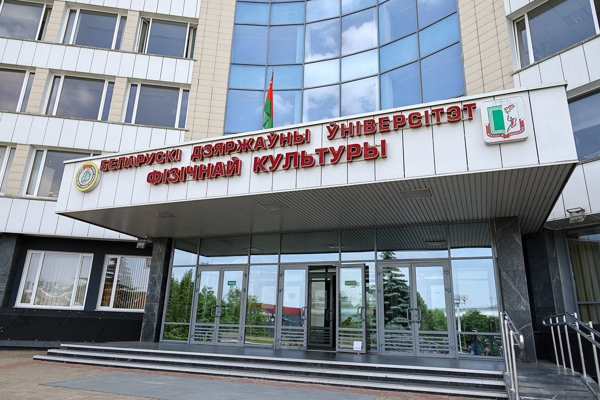 白俄罗斯国立体育大学